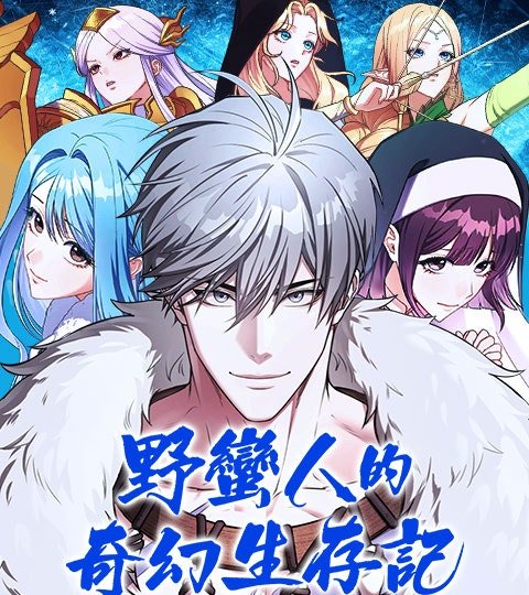 野蛮人的奇幻生存记封面