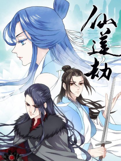 仙莲劫封面